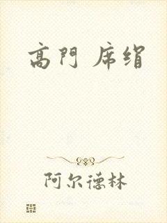 高门 席绢