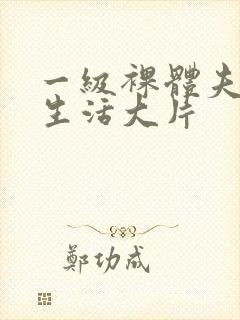 一级裸体夫妻性生活大片封面