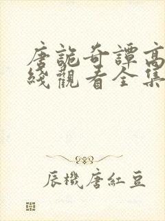 唐诡奇谭高清在线观看全集免费播放