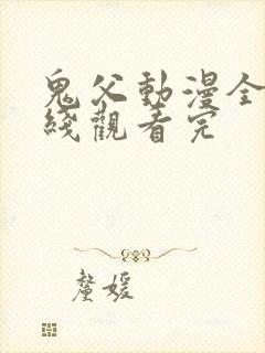 鬼父动漫全集在线观看完