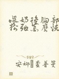 喂奶后胸部下垂松弛怎么恢复