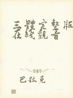 三体完整版高清在线观看