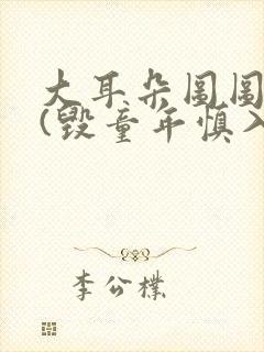 大耳朵图图系列(毁童年慎入)