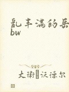 乱丰满的岳伦bbw