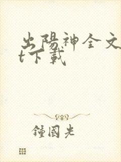 出阳神全文txt下载封面