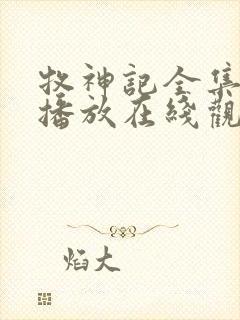 牧神记全集免费播放在线观看