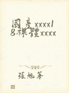 国产xxxx18裸体xxxx