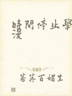 时间停止学校动漫