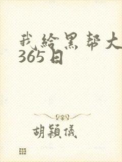 我给黑帮大佬的365日