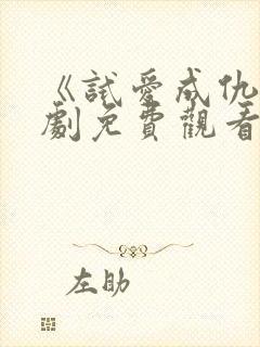 《试爱成仇》短剧免费观看