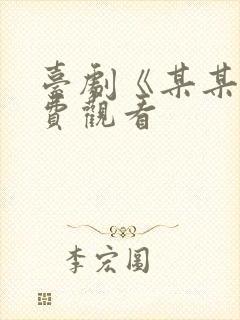 台剧《某某》免费观看