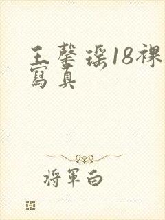 王馨瑶18裸体写真