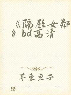 《隔壁女邻居3》bd高清