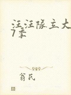 汪汪队立大功第7季封面