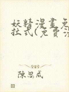 妖精漫画免费下拉式(免费漫画)
