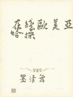 在线欧美亚洲哈哈操