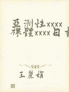 亚洲性xxxx裸体xxxx日本封面