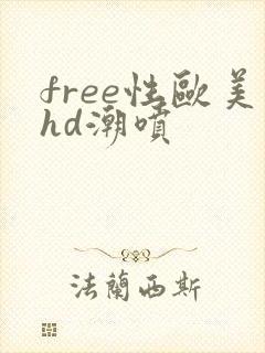 free性欧美hd潮喷