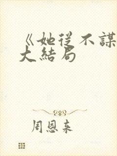 《她从不谋爱》大结局