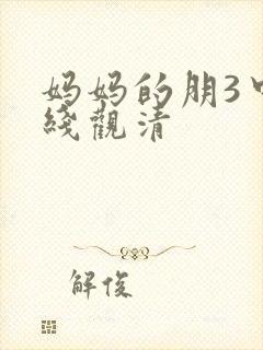 妈妈的朋3中字线观清