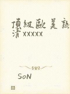顶级欧美熟妇高清xxxxx