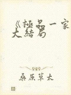 《极品一家人》大结局