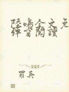 陆鸣全文免费无弹窗阅读