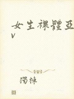 女生裸体亚洲av