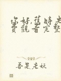 你好,旧时光免费观看完整封面