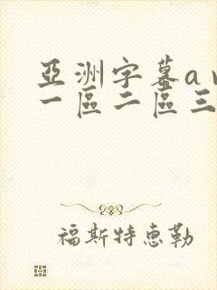 亚洲字幕a v一区二区三区在线观看