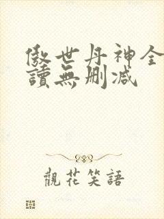傲世丹神全文阅读无删减