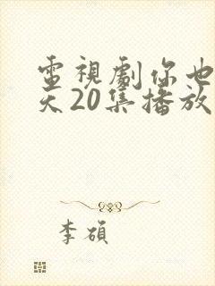 电视剧你也有今天20集播放