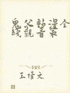 鬼父动漫全集在线观看策