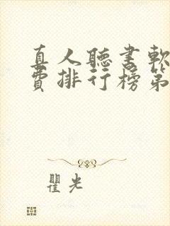 真人听书软件免费排行榜第一名封面