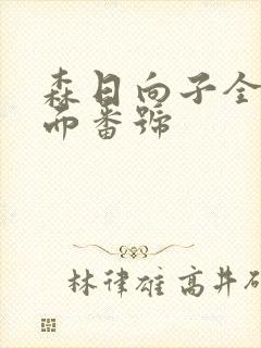 森日向子全部封面番号