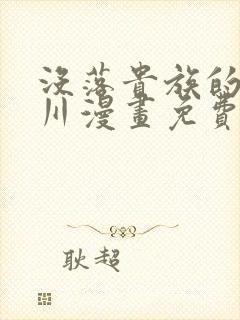 没落贵族的琉璃川漫画免费观看