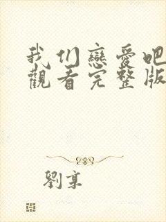 我们恋爱吧在线观看完整版免费