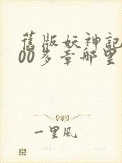 旧版妖神记1000多章哪里看