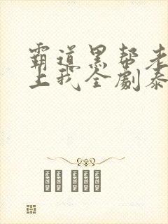 霸道黑帮老大爱上我全剧泰剧