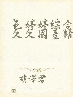 色婷婷综合久久久久国产精品