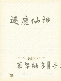 逐鹿仙神