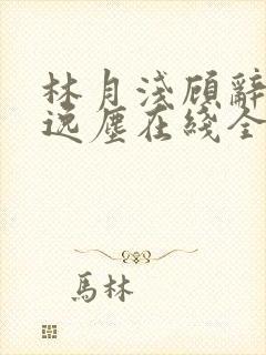 林月浅顾辞远江逸尘在线全文阅读封面