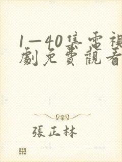 1—40集电视剧免费观看在线播放