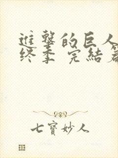 进击的巨人 最终季 完结篇 前篇