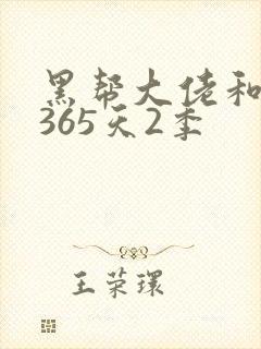 黑帮大佬和我的365天2季