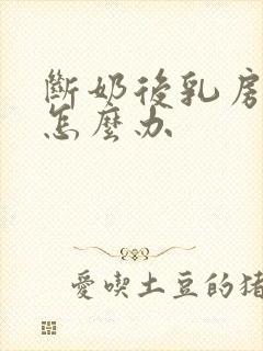 断奶后乳房萎缩怎么办
