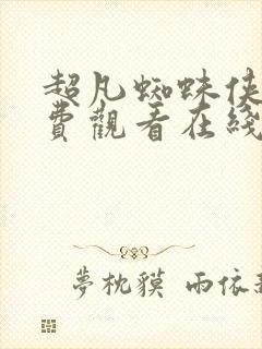 超凡蜘蛛侠2免费观看在线高清完整版国语