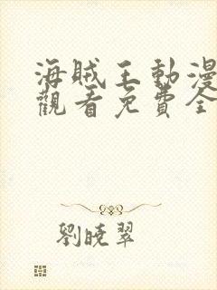 海贼王动漫在线观看免费全集高清封面