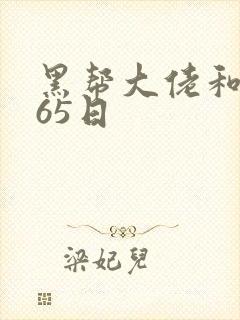 黑帮大佬和我365日