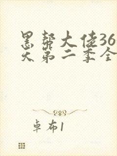 黑帮大佬365天第二季全集